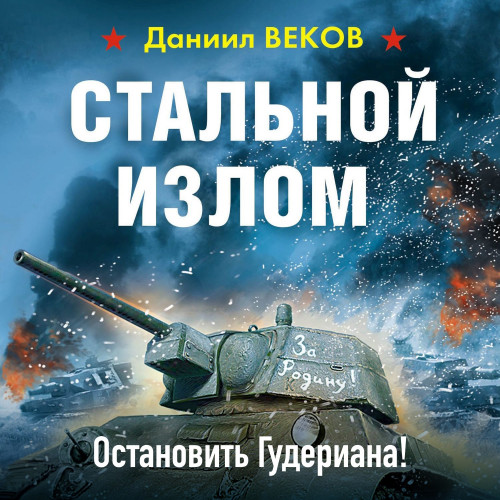 Даниил Веков - Стальной излом 1: Остановить Гудериана! (2020) MP3 скачать торрент