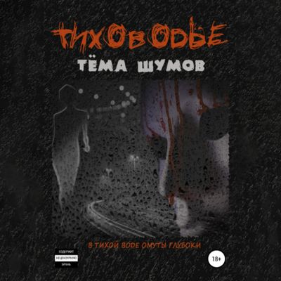 Тёма Шумов - Тиховодье (2021) MP3 скачать торрент