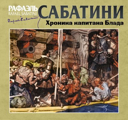 Рафаэль Сабатини - Капитан Блад 2. Хроника капитана Блада (2021) MP3 скачать торрент