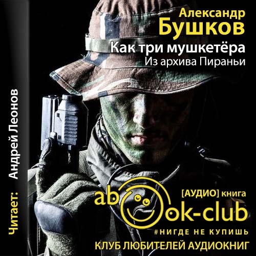 Александр Бушков - Пиранья 22, Как три мушкетёра. Из архива Пираньи (2021) МР3 скачать торрент