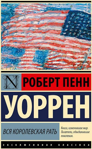 Роберт Пенн Уоррен - Вся королевская рать (2008) MP3 скачать торрент