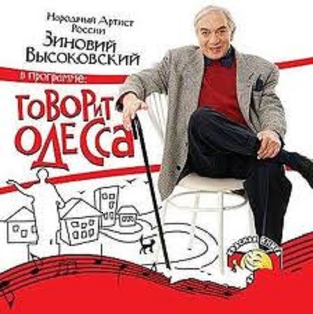 Зиновий Высоковский - Говорит Одесса (2006) MP3 скачать торрент