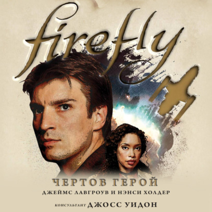 Джеймс Лавгроув, Нэнси Холдер - Firefly 1: Чертов герой (2021) MP3 скачать торрент