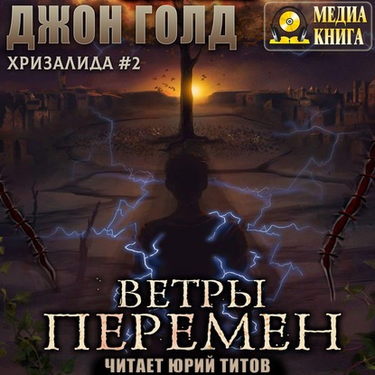 Джон Голд - Хризалинда 2, Ветры перемен (2020) MP3 скачать торрент