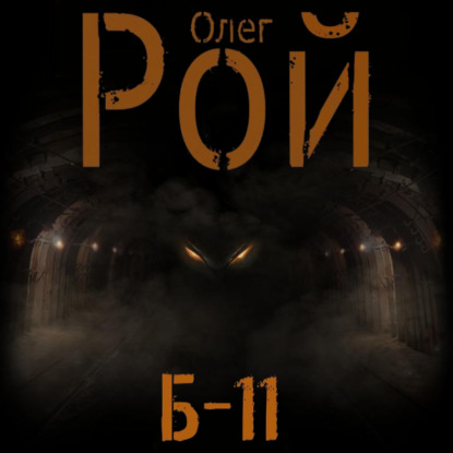 Олег Рой - Б-11 (2021) MP3 скачать торрент