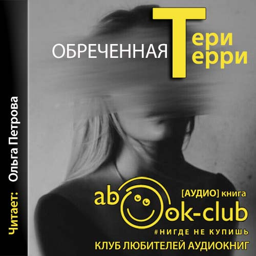 Тери Терри - Стиратели судеб 00, Обреченная (2021) MP3 скачать торрент