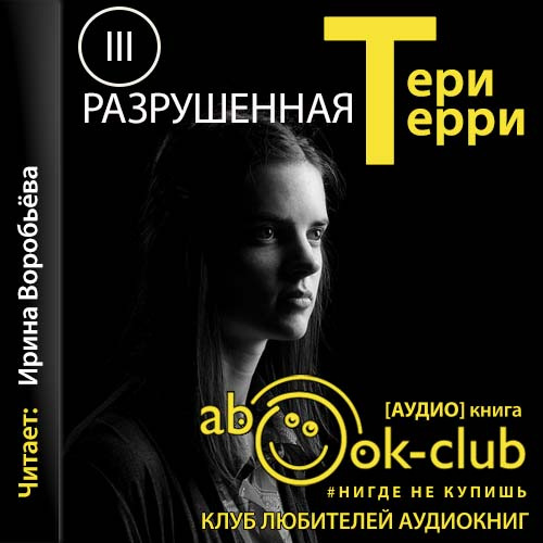 Тери Терри - Стиратели судеб 03, Разрушенная (2021) MP3 скачать торрент