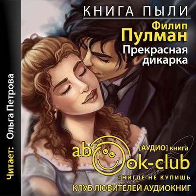 Филип Пулман - Книга Пыли 1. Прекрасная Дикарка (2021) MP3 скачать торрент