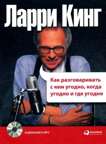 Ларри Кинг - Как разговаривать с кем угодно, когда угодно и где угодно (2006) MP3 скачать торрент