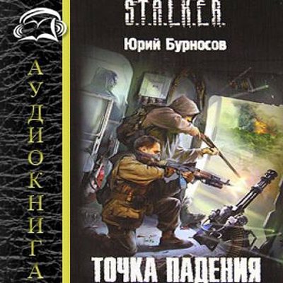 Юрий Бурносов - S.T.A.L.K.E.R.: Точка падения (2019) MP3 скачать торрент