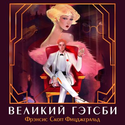 Фрэнсис Скотт Фицджеральд - Великий Гэтсби (2021) MP3 скачать торрент