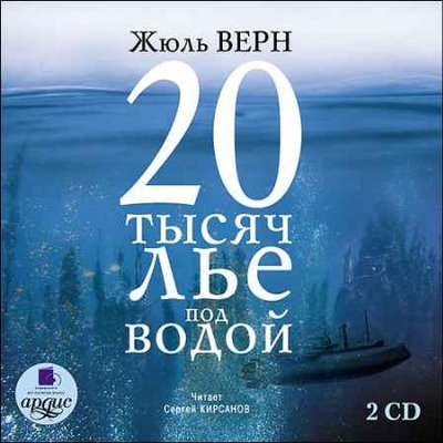 Жюль Верн - 20 тысяч лье под водой (2010) MP3 скачать торрент