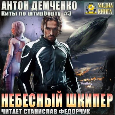 Антон Демченко - Киты по штирборту 3. Небесный шкипер (2021) MP3 скачать торрент