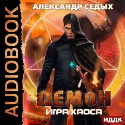 Александр Седых - Демон 2: Игра хаоса (2021) MP3 скачать торрент