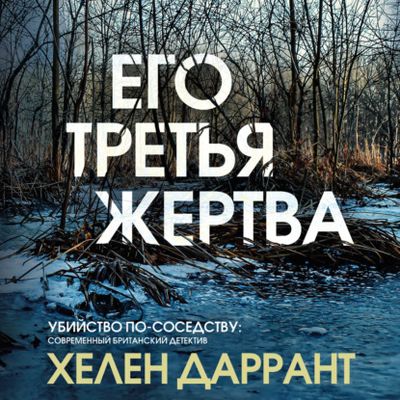 Хелен Даррант - Его третья жертва (2021) MP3 скачать торрент