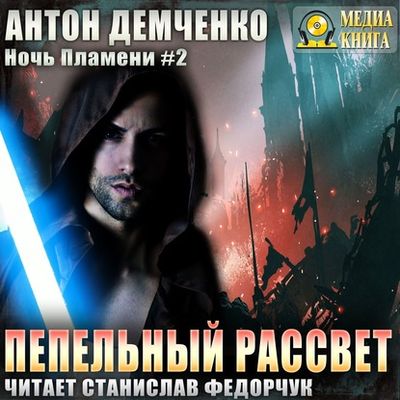 Антон Демченко - Ночь Пламени 2. Пепельный рассвет (2020) MP3 скачать торрент