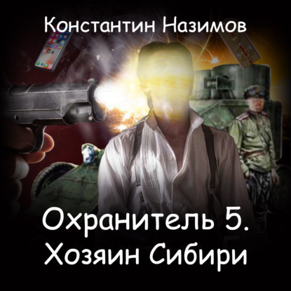 Константин Назимов - Охранитель 5, Хозяин Сибири (2021) MP3 скачать торрент