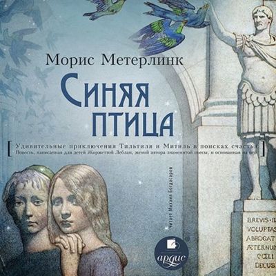 Морис Метерлинк - Синяя птица (2021) MP3 скачать торрент