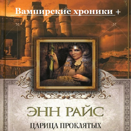 Энн Райс - Вампирские хроники. Царица проклятых (2010) МР3 скачать торрент