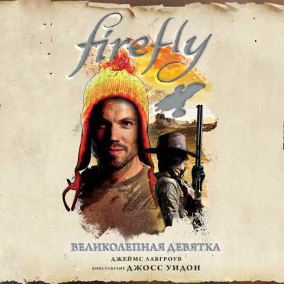 Джеймс Лавгроув - Firefly 2: Великолепная девятка (2021) MP3 скачать торрент