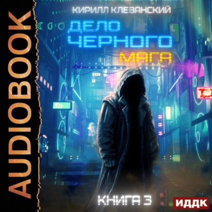 Кирилл Клеванский - Дело черного мага 3 (ИДДК) (2021) MP3 скачать торрент