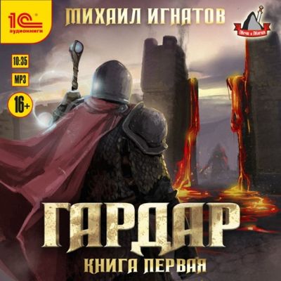 Михаил Игнатов - Гардар [Книга 1] (2021) MP3 скачать торрент