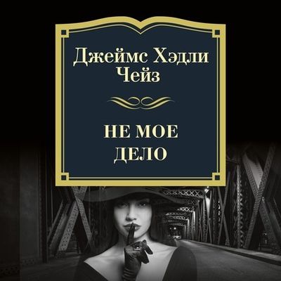 Джеймс Хедли Чейз - Не моё дело (2020) MP3 скачать торрент