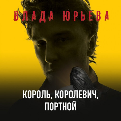 Влада Юрьева - Король, королевич, портной (2019) MP3 скачать торрент