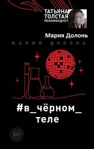 Мария Долонь - Инга Белова 3: #в чёрном теле (2019) MP3 скачать торрент