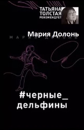 Мария Долонь - Инга Белова 2: #черные дельфины (2019) MP3 скачать торрент