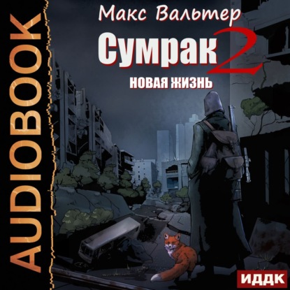 Макс Вальтер - Сумрак 02, Новая Жизнь (2021) MP3 скачать торрент