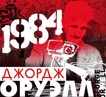 Джордж Оруэлл - 1984 (2021) MP3 скачать торрент