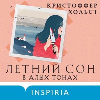 Кристоффер Хольст - Летний сон в алых тонах (2021) MP3 скачать торрент