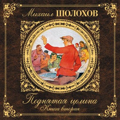 Михаил Шолохов - Поднятая целина. Книга 2 (2021) MP3 скачать торрент