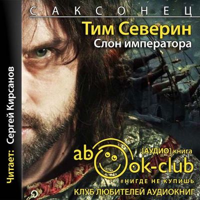 Тим Северин - Саксонец 2. Слон императора (2021) MP3 скачать торрент