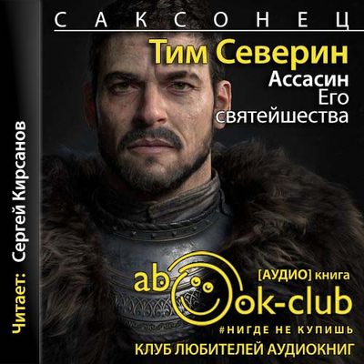 Тим Северин - Саксонец 3. Ассасин Его святейшества (2021) MP3 скачать торрент