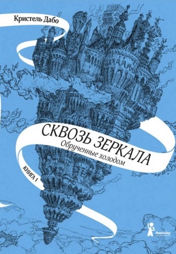 Кристель Дабо - Сквозь зеркала 1: Обрученные холодом (2018) МР3 скачать торрент