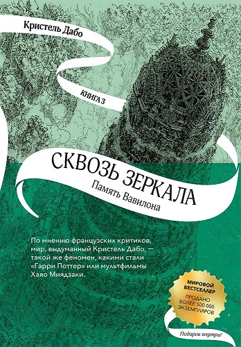 Кристель Дабо - Сквозь зеркала 3: Память Вавилона (2019) МР3 скачать торрент