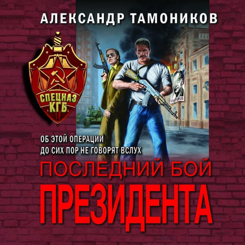 Александр Тамоников - Последний бой президента (2021) MP3 скачать торрент