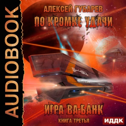 Алексей Губарев - По кромке удачи 3: Игра ва-банк (2021) MP3 скачать торрент