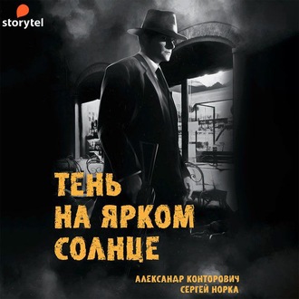 Александр Конторович, Сергей Норка - Тень на ярком солнце (2020) МР3 скачать торрент