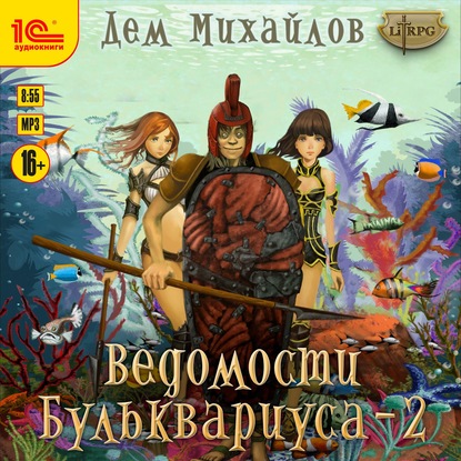 Дем Михайлов - Мир Вальдиры. Бульк 2: Ведомости Бульквариуса (2020) МР3 скачать торрент