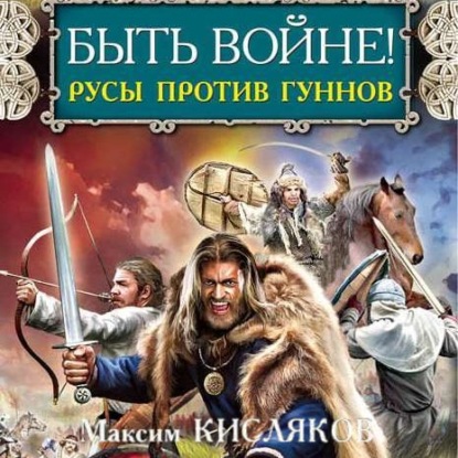 Максим Кисляков - Быть войне! Русы против гуннов (2021) MP3 скачать торрент