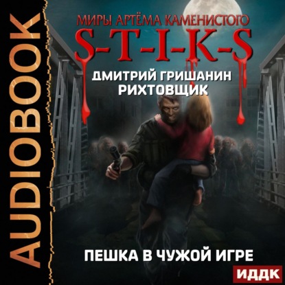 Дмитрий Гришанин - S-T-I-K-S. Рихтовщик: Пешка в чужой игре (2021) MP3 скачать торрент