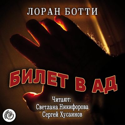 Лоран Ботти - Билет в ад (2021) MP3 скачать торрент