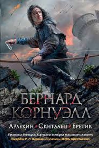 Бернард Корнуэлл - Томас из Хуктона. Загадка Грааля 1: Арлекин (2013) МР3 скачать торрент