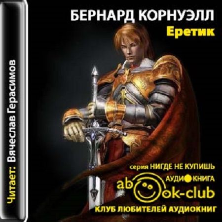 Бернард Корнуэлл - Томас из Хуктона. Загадка Грааля 3: Еретик  (2010) МР3 скачать торрент