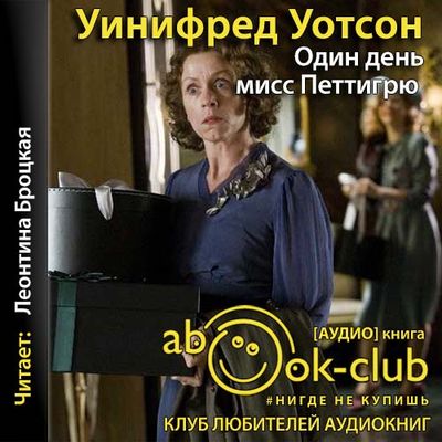 Уинифред Уотсон - Один день мисс Петтигрю (2021) MP3 скачать торрент