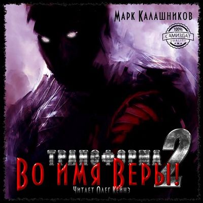 Марк Калашников - Трансформа 2. Во имя Веры! (2018) MP3 скачать торрент