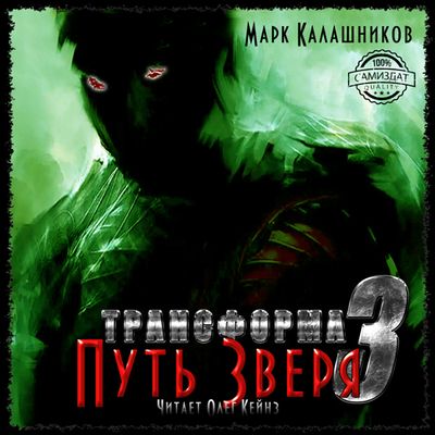 Марк Калашников - Трансформа 3. Путь Зверя (2019) MP3 скачать торрент